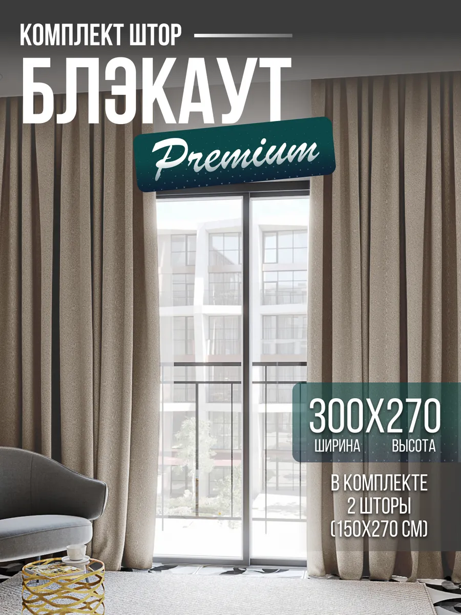 Шторы блэкаут для спальни и гостиной 2 шт по 150*270 Linora Decor купить по  цене 57,50 р. в интернет-магазине Wildberries в Беларуси | 230890241