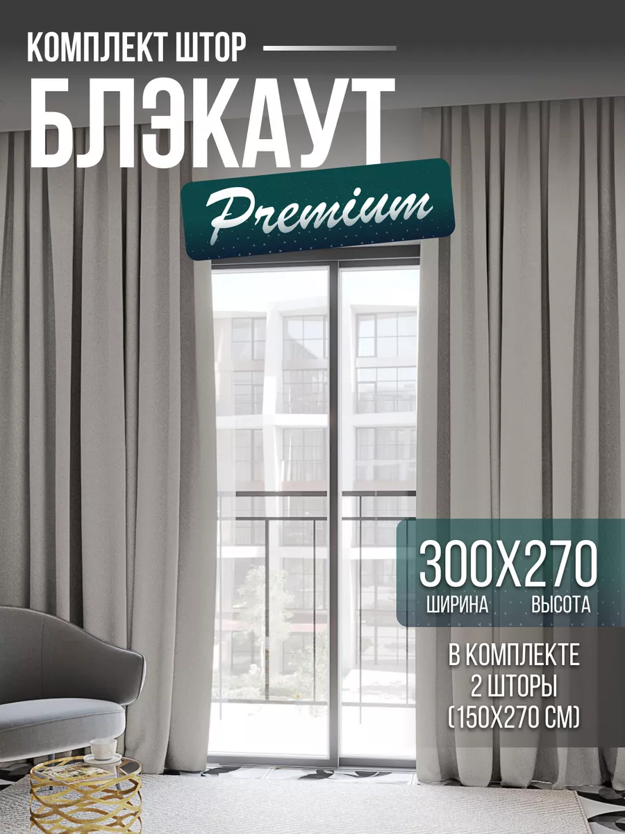 Шторы блэкаут для спальни и гостиной 2 шт по 150*270 Linora Decor купить по  цене 1 529 ₽ в интернет-магазине Wildberries | 230890243