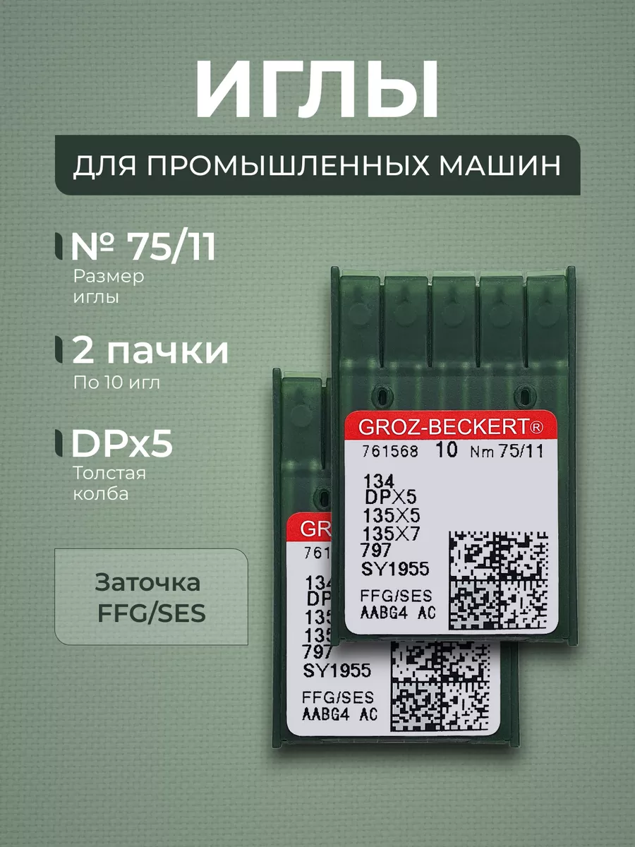 Набор игл для промышленных швейных машин, DPx5, 75 11