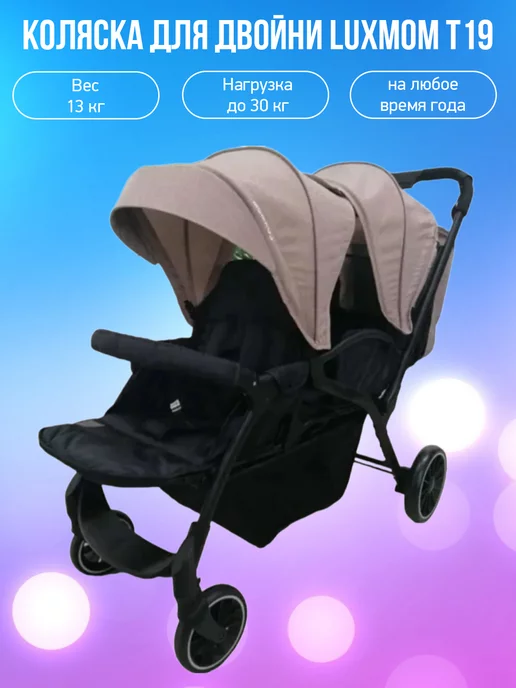 Luxmom Коляска для двойни T19