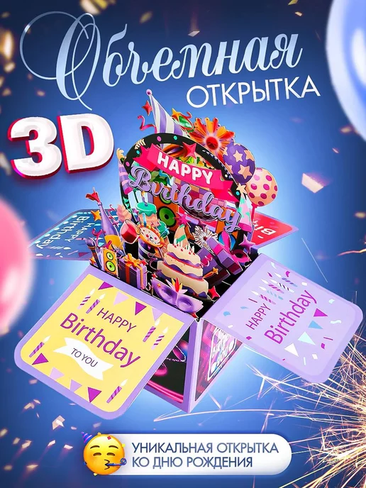 3D открытка С Днем Рожденья