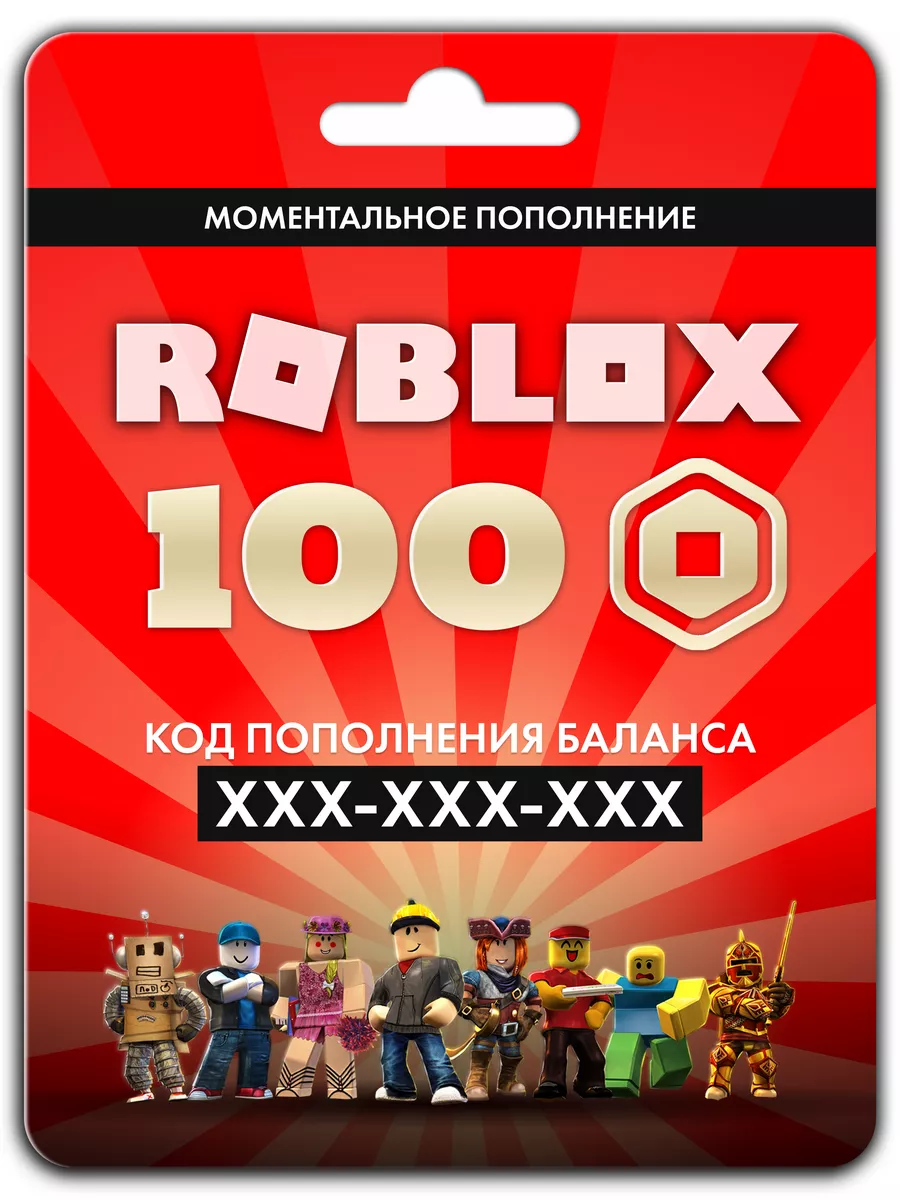 Карта пополнения Роблокс 100 Robux для игры Роблокс робакс Roblox купить по  цене 11,46 р. в интернет-магазине Wildberries в Беларуси | 230946657