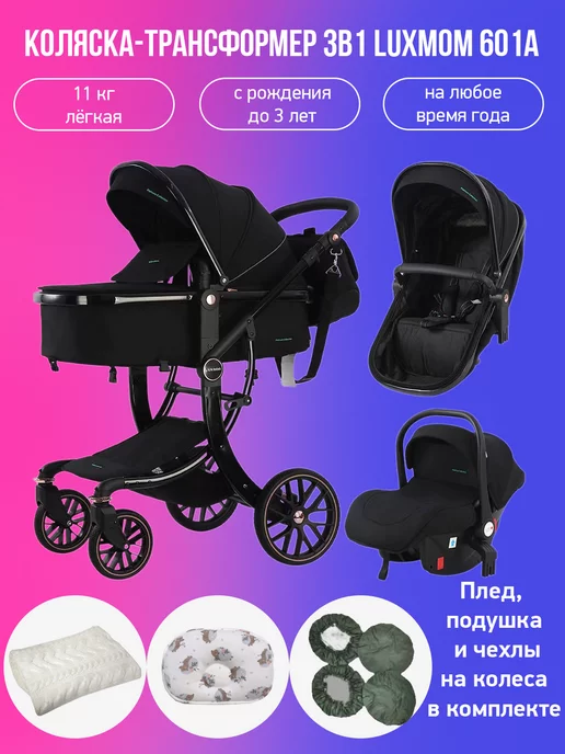 Luxmom Коляска-трансформер 3 в 1 601A с аксессуарами