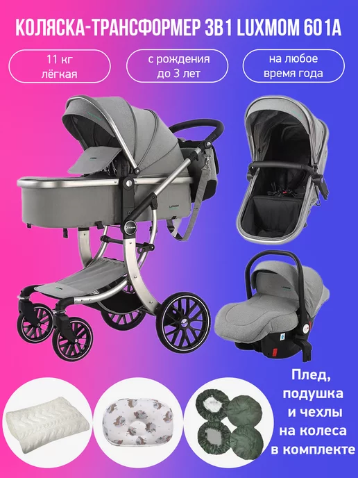 Luxmom Коляска-трансформер 3 в 1 601A с аксессуарами