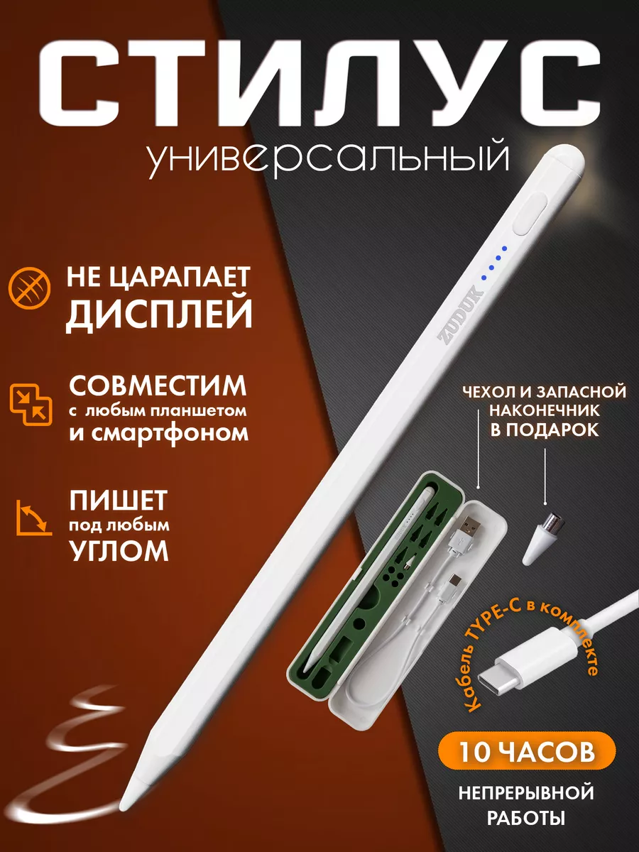 Стилус для телефона и планшета универсальный Zuduk купить по цене 27,66 р.  в интернет-магазине Wildberries в Беларуси | 231028547