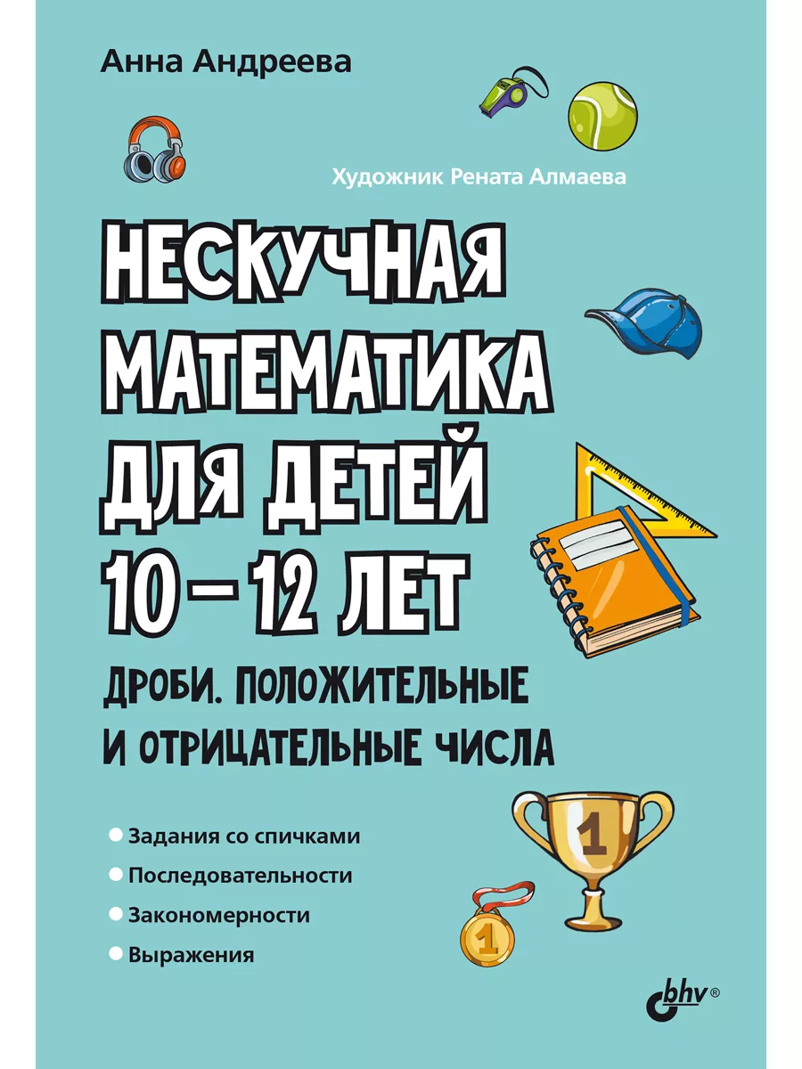 Нескучная математика для детей 10-12 лет. Дроби Bhv купить по цене 14,58 р.  в интернет-магазине Wildberries в Беларуси | 231069234