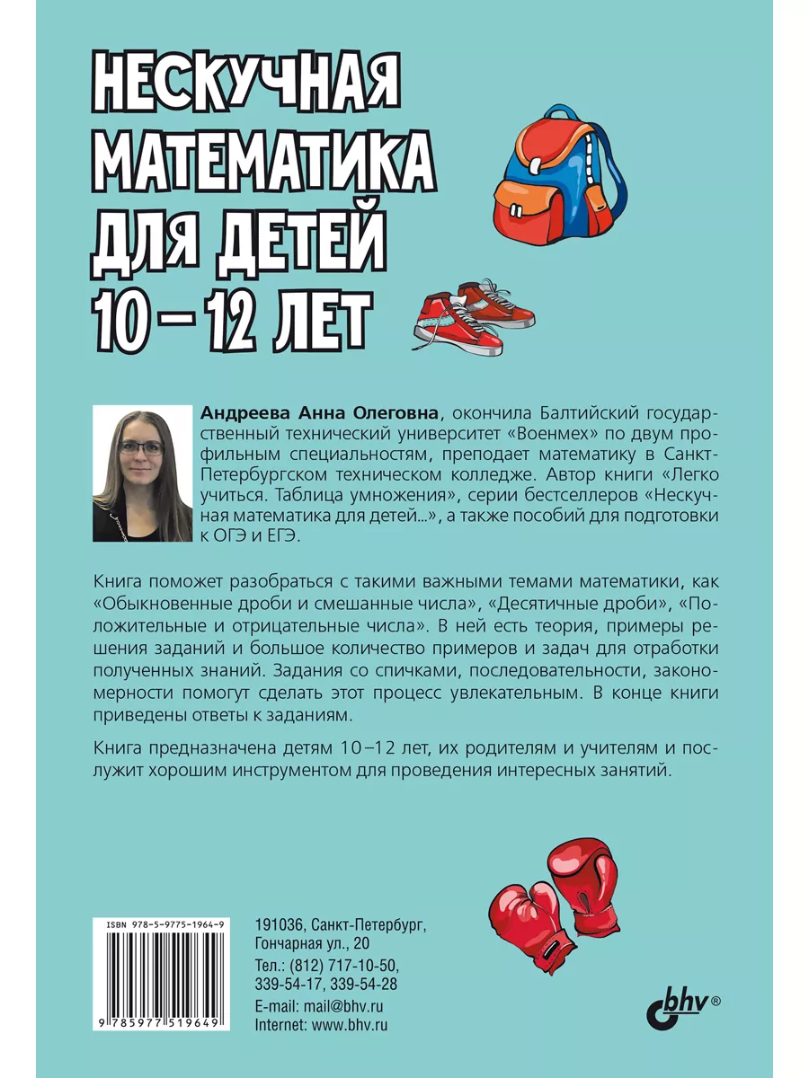 Нескучная математика для детей 10-12 лет. Дроби Bhv купить по цене 14,58 р.  в интернет-магазине Wildberries в Беларуси | 231069234