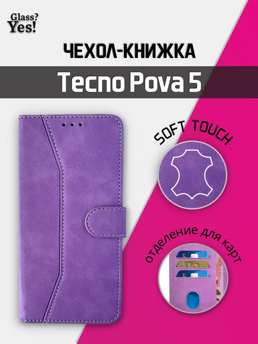 Glass?Yes! Чехол - книжка для Tecno POVA 5 на Текно Пова 5 Техно