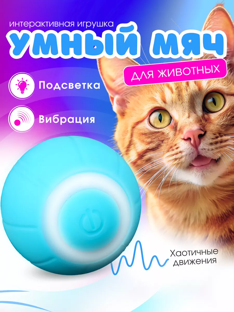 Игрушка для кошек и собак мячик интерактивный Alruma купить по цене 11,10  р. в интернет-магазине Wildberries в Беларуси | 231093719