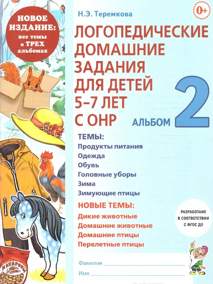 Логопедические дом. задания для детей 5-7 лет с ОНР. Альбом2 Издательство  Гном купить по цене 236 ₽ в интернет-магазине Wildberries | 231094873