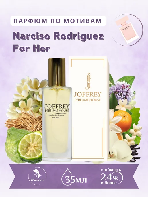 Joffrey Perfume Духи 35 мл по мотивам Narciso Rodriguez for Her