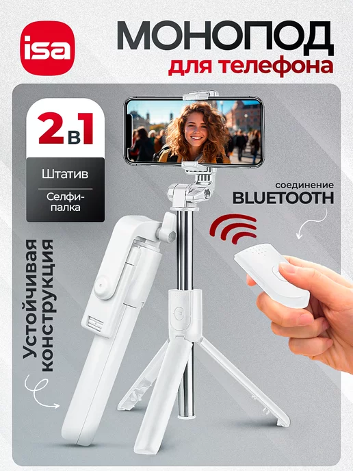 isa Монопод для телефона с Bluetooth пультом