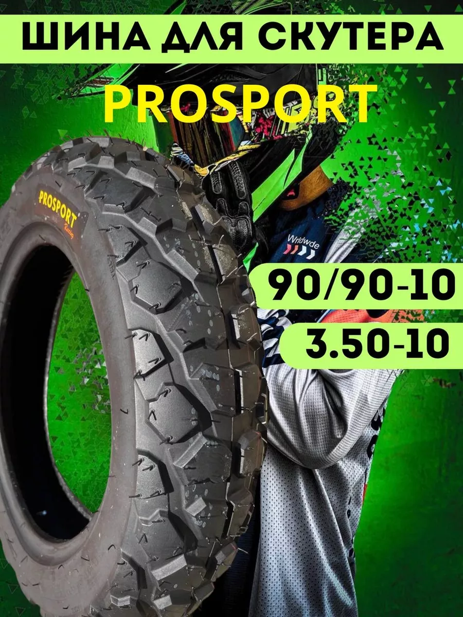 Шина мото покрышка бескамерная для скутера 90 90-10 PROSPORT купить по цене  2 940 ₽ в интернет-магазине Wildberries | 231154259