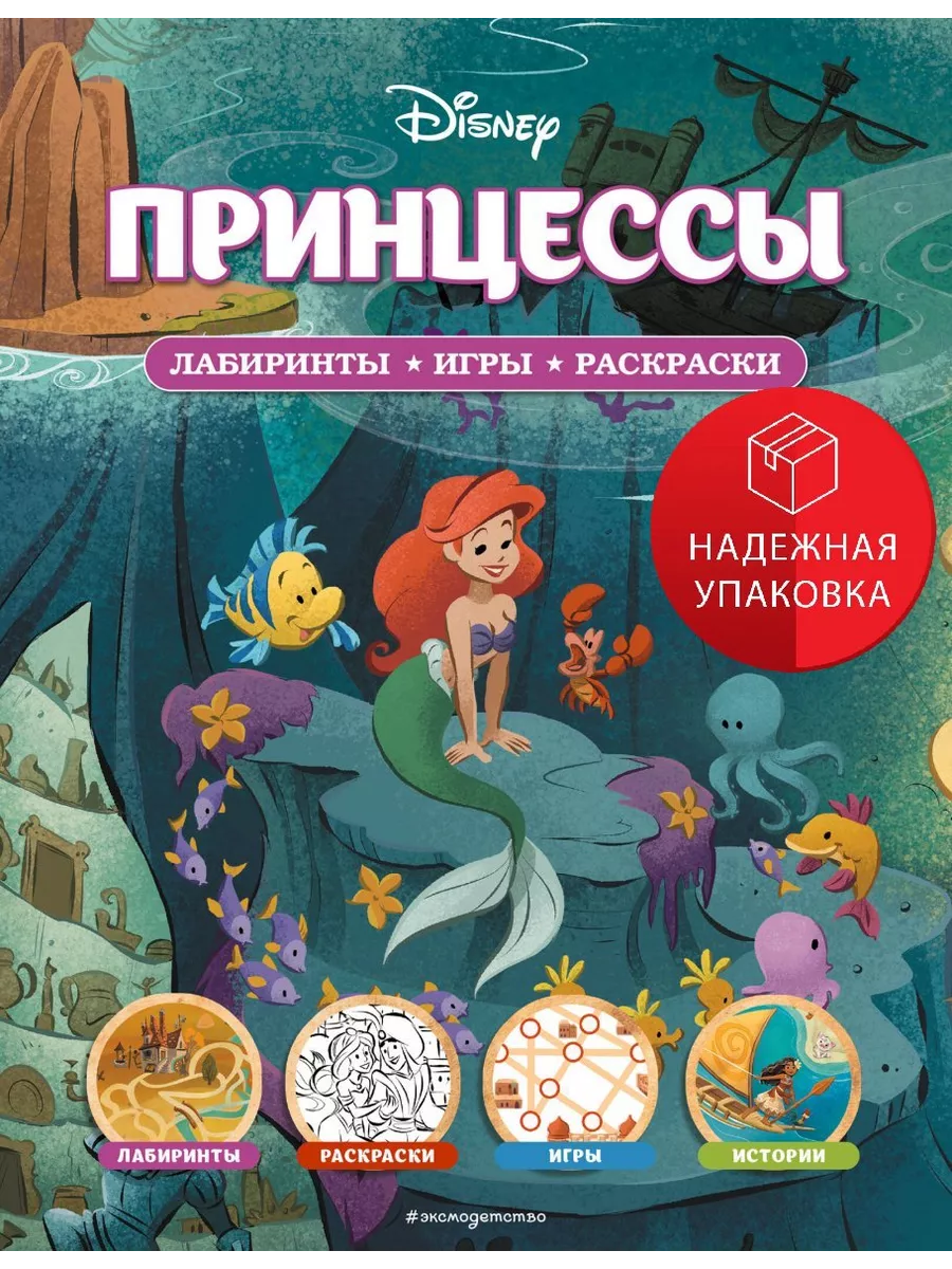 Эксмо Disney. Принцессы. Лабиринты, игры, раскраски