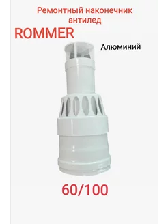 Наконечник антилёд ремонтный 60/100 ROMMER 231223180 купить за 799 ₽ в интернет-магазине Wildberries