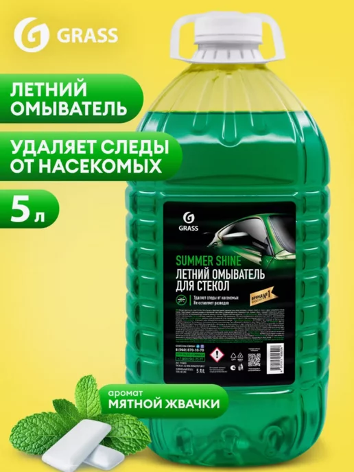 GRASS Стеклоомывающая жидкость летняя, SUMMER SHINE 5 литров