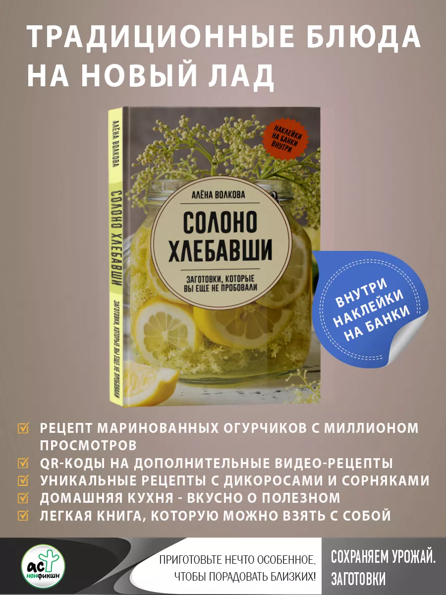 Солоно хлебавши. Заготовки, которые вы еще не пробовали Издательство АСТ  купить по цене 428 ₽ в интернет-магазине Wildberries | 231262276