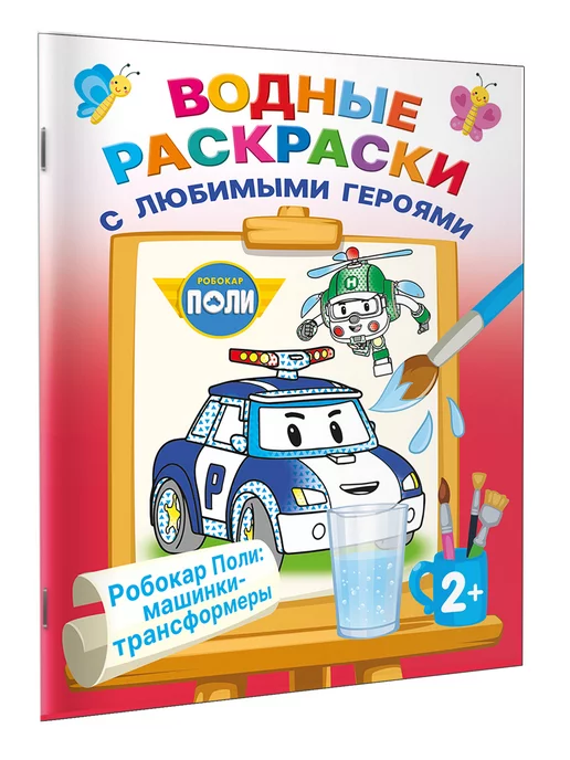 Robocar Poli Раскраска Поле и друзья. Ранок Л601057У