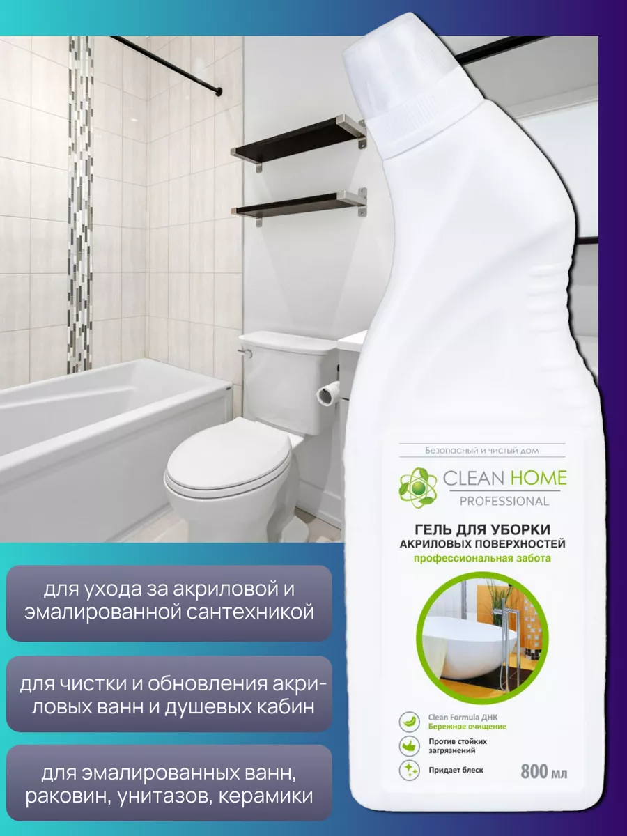 Чистящее средство для мытья акриловых ванн Clean Home купить по цене 14,84  р. в интернет-магазине Wildberries в Беларуси | 231283309