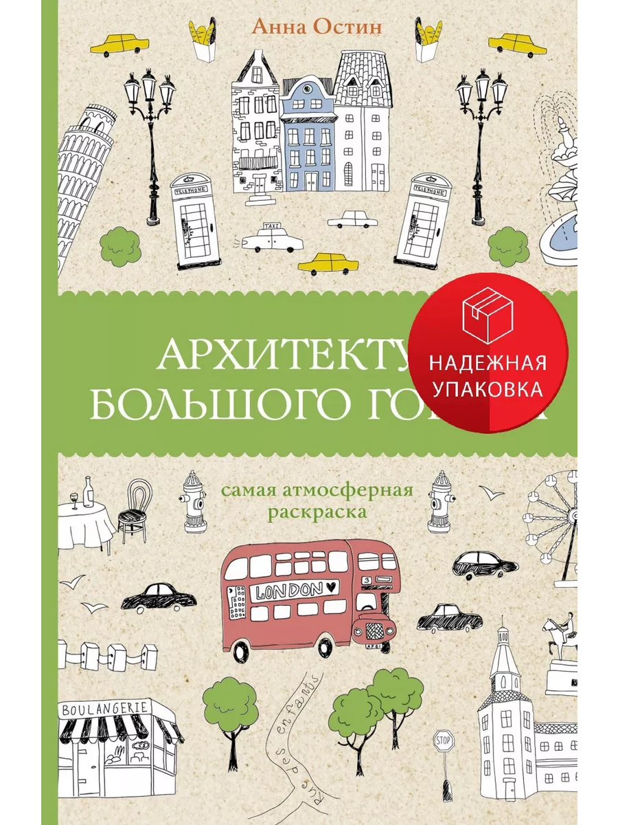 АСТ Архитектура большого города. Раскраски антистресс