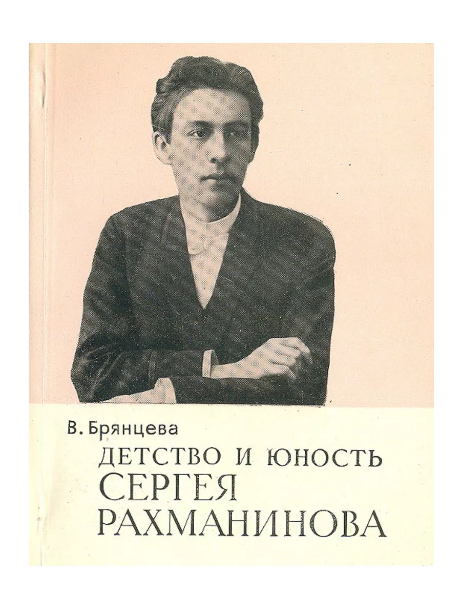 В. Брянцева. Детство и юность Сергея Рахманинова КнигоЕДЪ купить по цене  594 ₽ в интернет-магазине Wildberries | 231326386