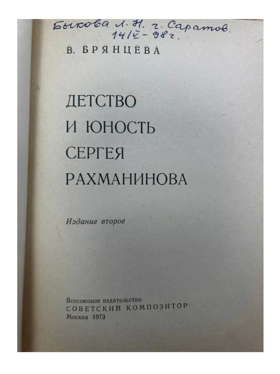 В. Брянцева. Детство и юность Сергея Рахманинова КнигоЕДЪ купить по цене  594 ₽ в интернет-магазине Wildberries | 231326386