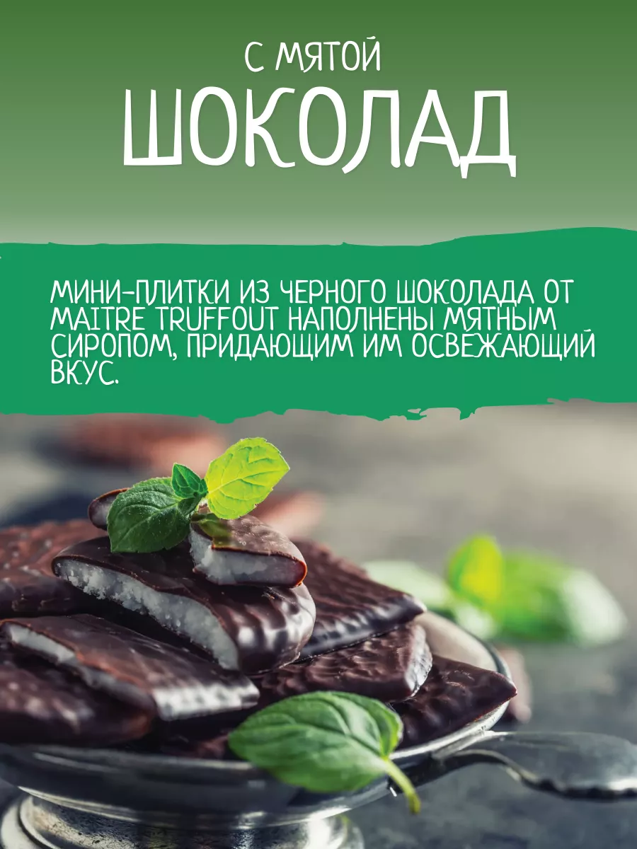 Тёмный шоколад с мятной начинкой,200гр Maitre truffout купить в  интернет-магазине Wildberries | 231383966