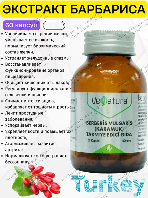 Venatura Берберин Турция Berberis Vulgaris