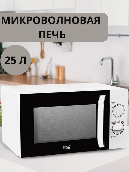 Winning star Микроволновая печь 25 Л