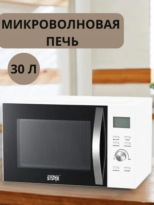 Winning star Микроволновая печь 30 Л