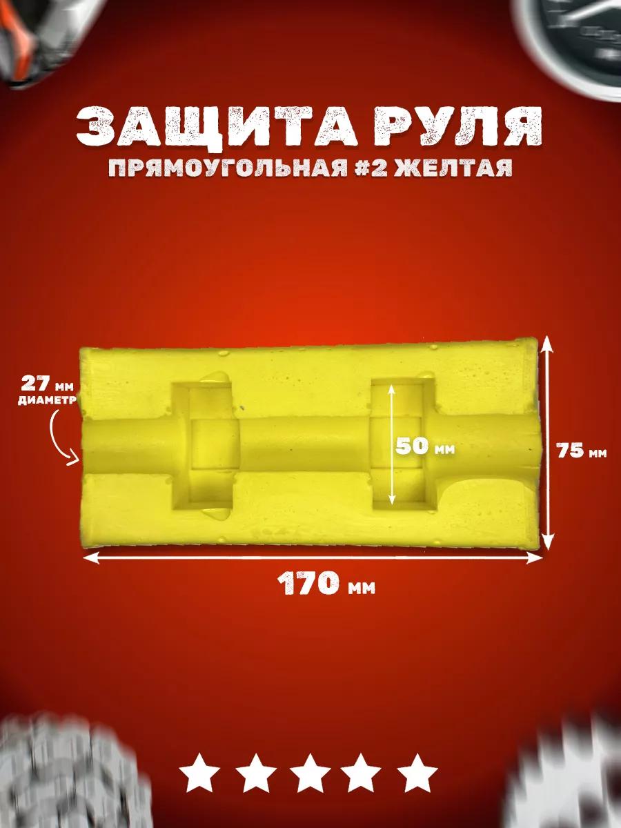 Защита на руля мотоцикла Защита руля прямоугольная #2 желтая купить в  интернет-магазине Wildberries | 231463804