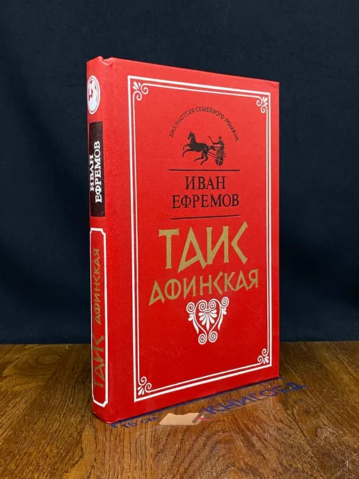 Таис Афинская - Иван Ефремов читать онлайн книгу или скачать бесплатно