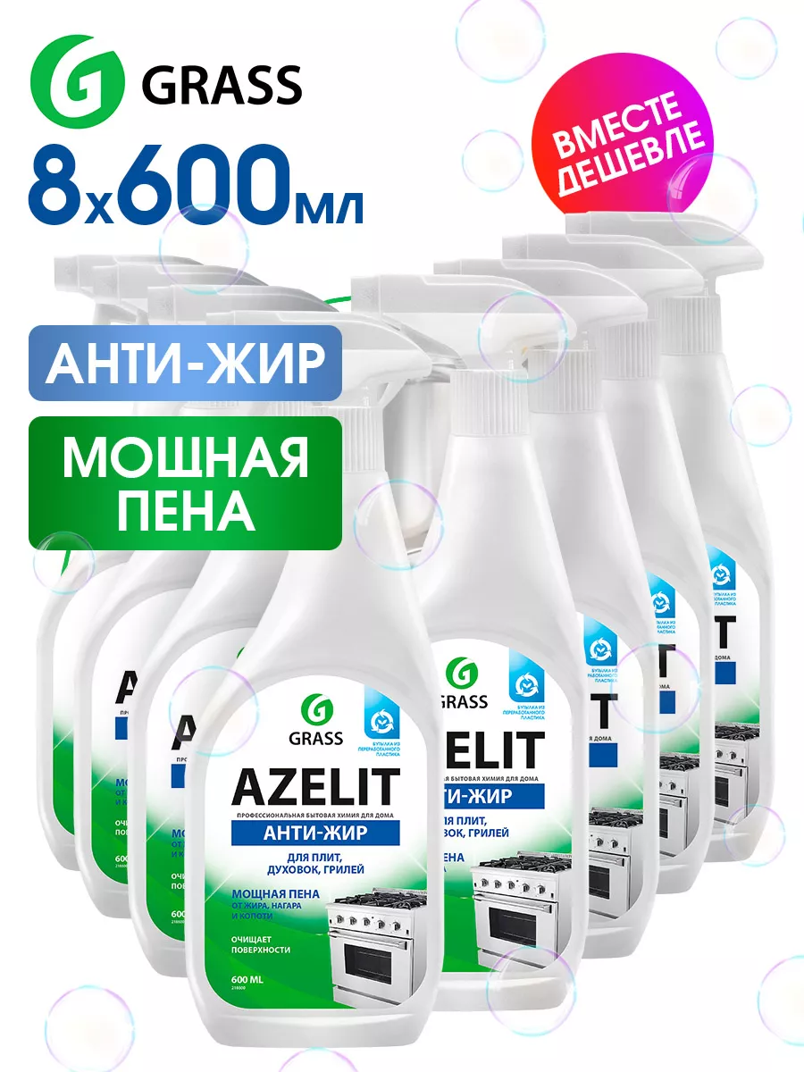 Чистящее средство для кухни Azelit Азелит антижир 600мл 8шт GRASS купить по  цене 1 169 ₽ в интернет-магазине Wildberries | 231547304