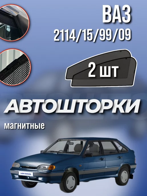 автошторки ВАЗ 2114 (2001-2013) Хэтчбек 5 дв Полный комплект из 7 экранов STANDART