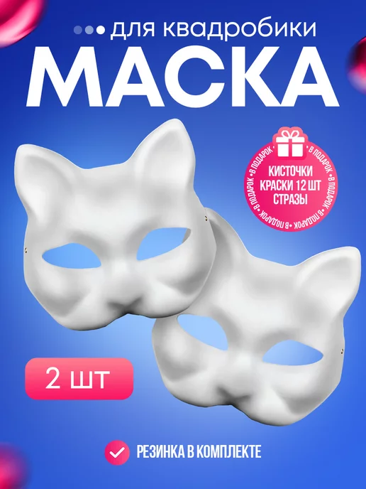 Asterisco Маска для квадробики и раскрашивания кошка