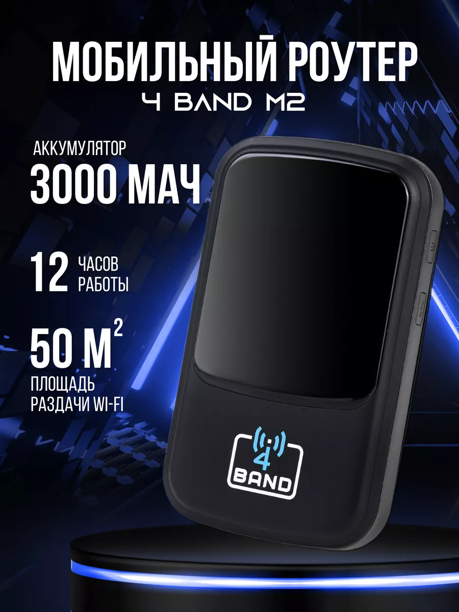 Модем 4G карманный wifi роутер с симкой вай фай 4Band купить по цене 2 198  ₽ в интернет-магазине Wildberries | 231590208