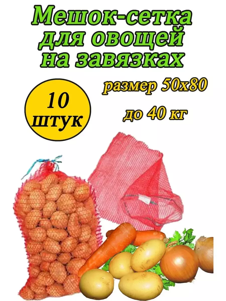 Мешки овощные для картошки 50*80 до 40 кг 10шт