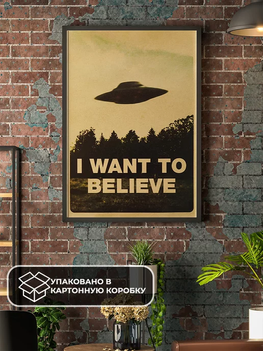 LAWE POSTERS Постер из крафт-бумаги I want to believe 51 х 36 см