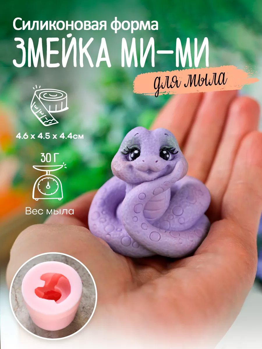 Форма для мыла змея