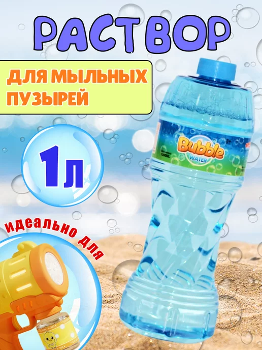 Ummiland Мыльные пузыри раствор