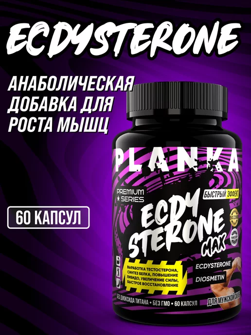 PLANKA NUTRIOTION Экдистерон Анаболик ECDYSTERONE MAX бустер тестостерона