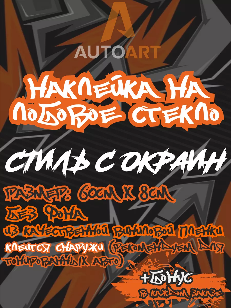 Стиль с окраин наклейка на лобовое стекло АвтоАрт купить по цене 420 ₽ в  интернет-магазине Wildberries | 231869980