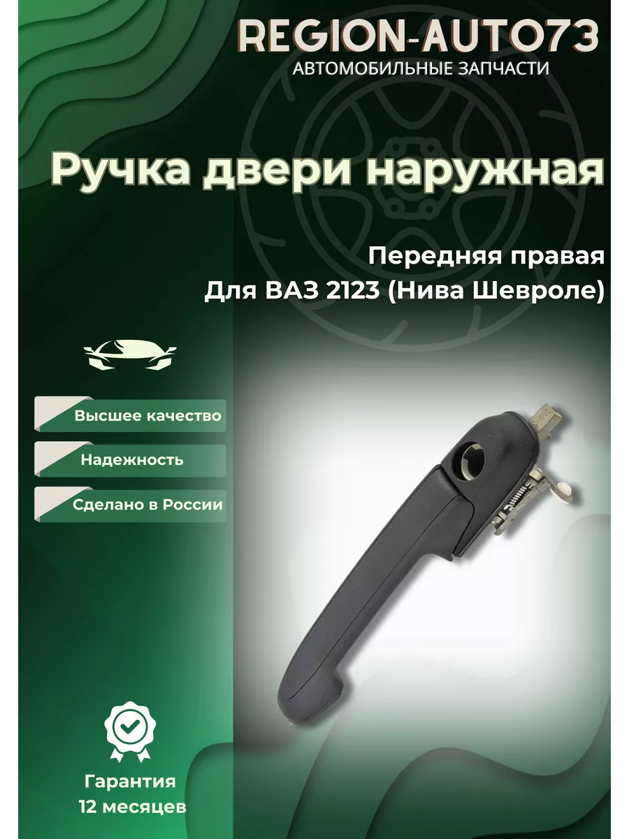 Ручка двери наружная передняя правая для ВАЗ 2123 REGION-AUTO73 купить по  цене 340 ₽ в интернет-магазине Wildberries | 231881188