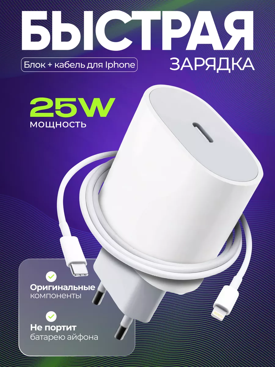 FastCharge Зарядка для iPhone - зарядное устройство Блок и кабель