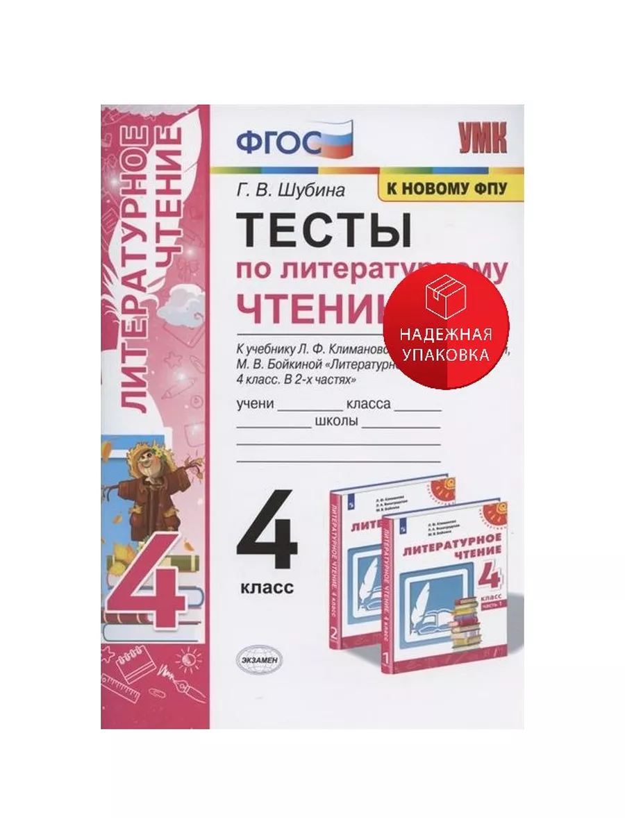 Тесты по литературному чтению. 4 класс. К учебнику Л. Ф. Кли Экзамен купить  по цене 247 ₽ в интернет-магазине Wildberries | 231910088