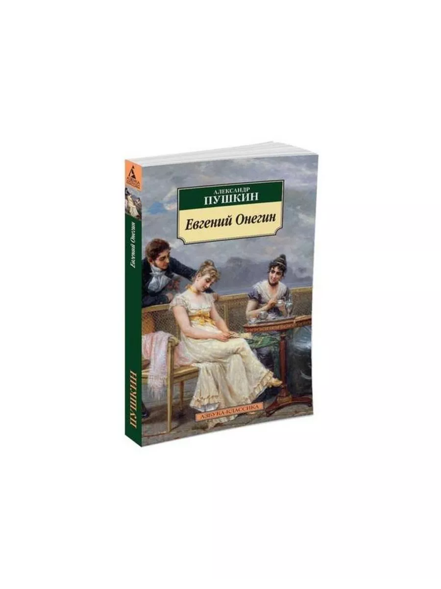 Книга Классика. Евгений Онегин. 2020 год, А. С. Пушкин Махаон купить по  цене 368 ₽ в интернет-магазине Wildberries | 231921877