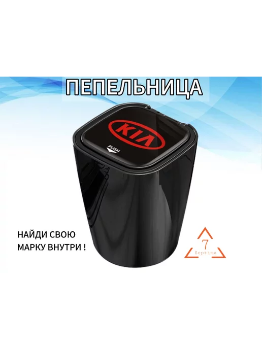 kia Пепельница в машину с крышкой и подсветкой бездымная