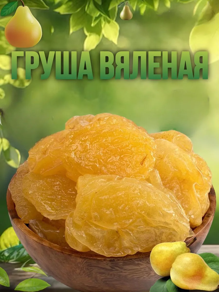 Груша вяленая 500 гр Golden fruit купить по цене 13,11 р. в  интернет-магазине Wildberries в Беларуси | 232045383