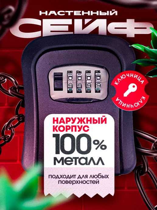 Сейф для ключей Сейф ключница