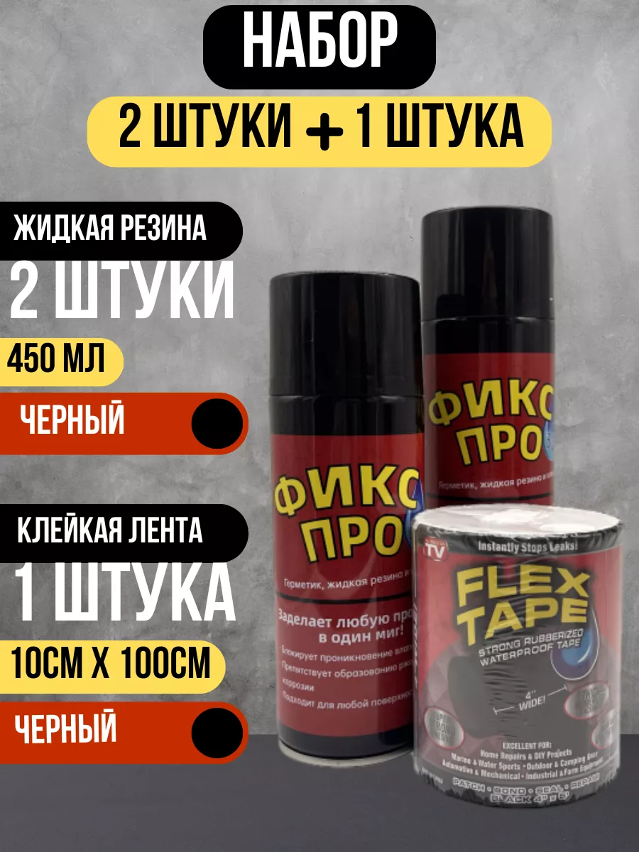 Жидкая резина фикс про 2 шт и клейкая лента Flex Tape 1 шт Fix price купить  по цене 1 416 ₽ в интернет-магазине Wildberries | 232139060